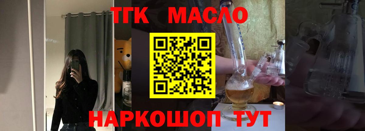 ТГК THC oil Озёрск